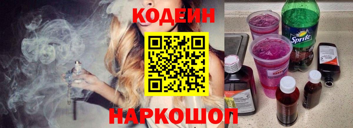 Кодеин Purple Drank Набережные Челны